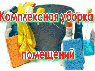 Все виды уборки в Киеве 7 дней в неделю 24 часа в сутки